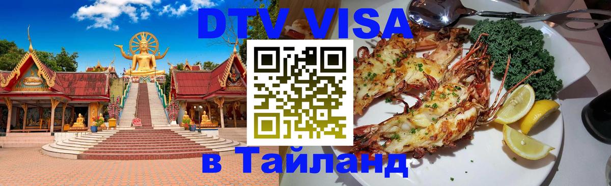 Виза ДТВ на 5 лет в Тайланд Калуга 
