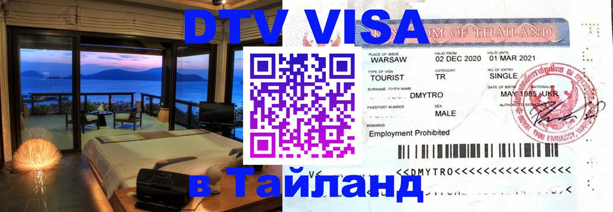 DTV Visa Thailand — прайс и условия, виза без дополнительных документов - Калуга 