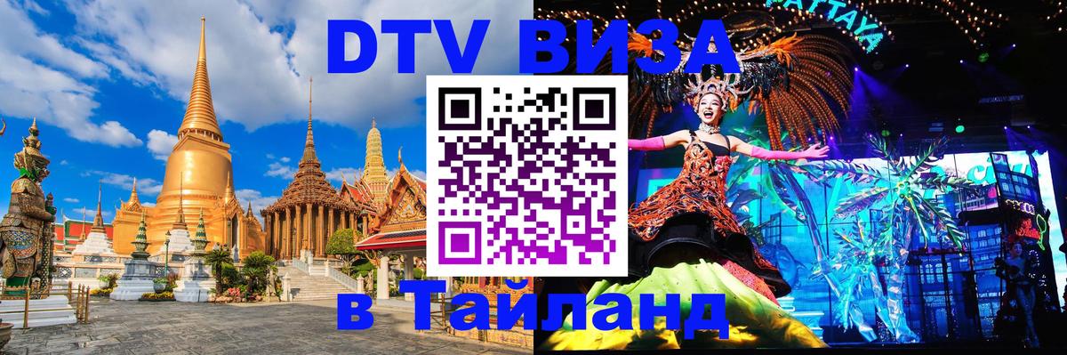 DTV виза Тайланд Калуга 